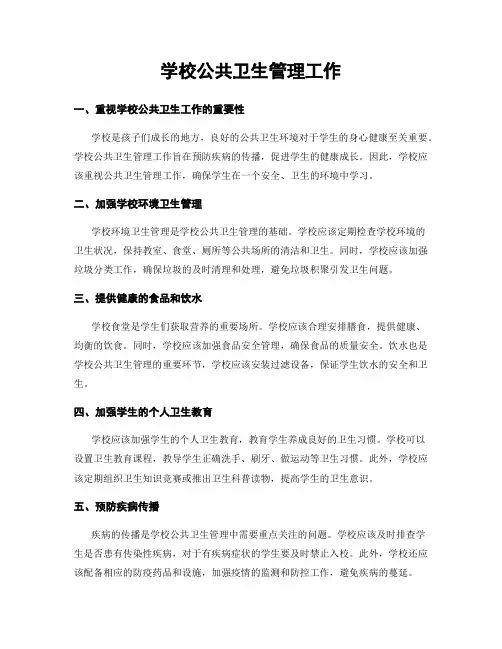 学校公共卫生管理工作