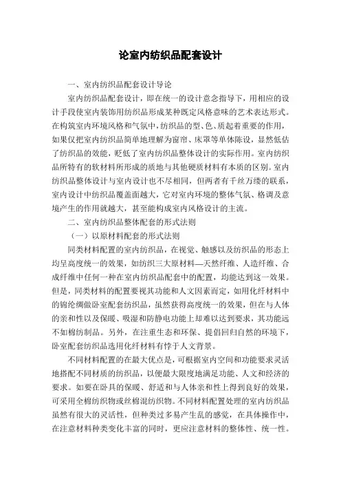 论室内纺织品配套设计