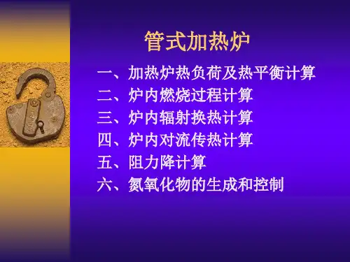加热炉计算