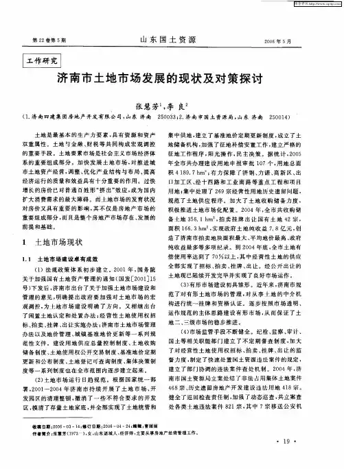 济南市土地市场发展的现状及对策探讨