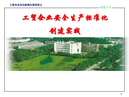 工贸企业安全生产标准化