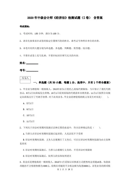2020年中级会计师《经济法》检测试题(I卷) 含答案