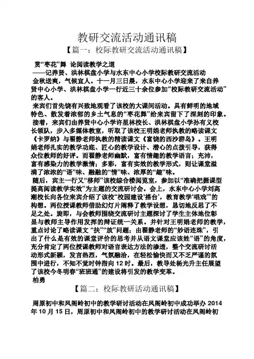 教研交流活动通讯稿