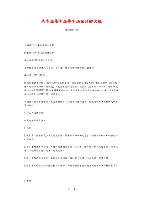汽车库设计防火规范标准