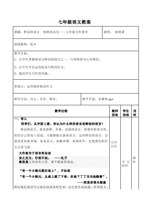鲜活的语言 制胜的法宝——七年级写作指导