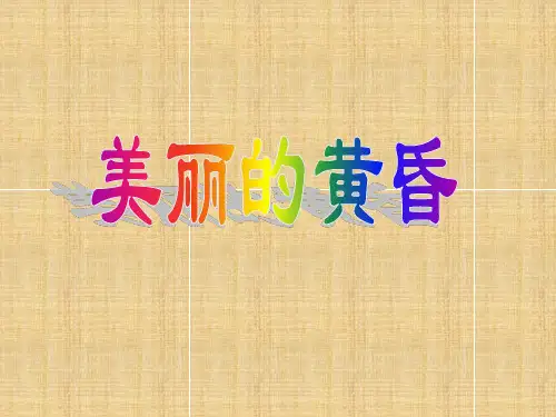 三年级上册音乐课件-美丽的黄昏  (5)｜人音版(简谱)(2014秋)