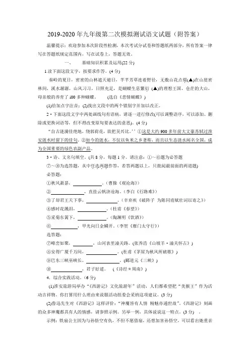 2019-2020年九年级第二次模拟测试语文试题(附答案)