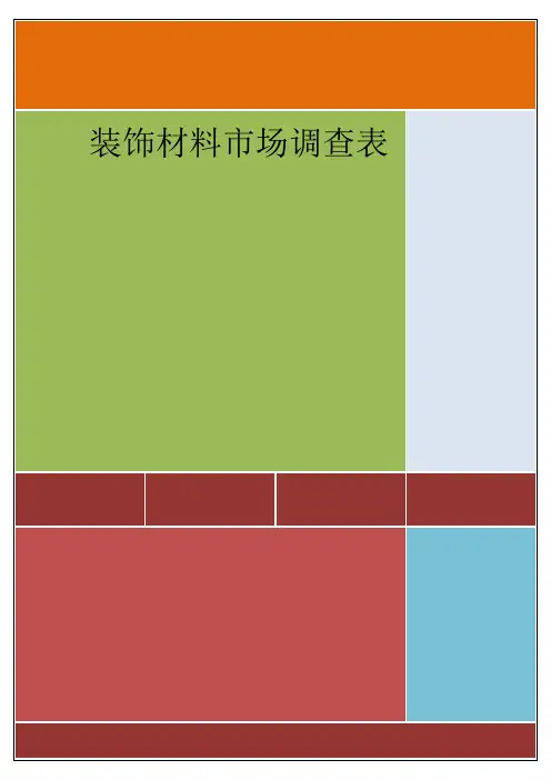 装饰材料调查表资料
