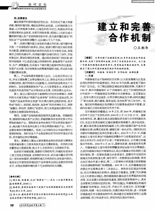 建立和完善环渤海区域合作机制的主要途径
