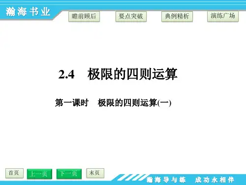 高三数学24极限四则运算时极限四则运算一