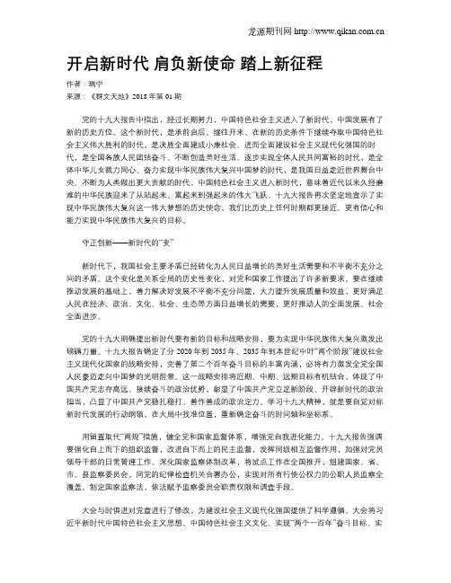 开启新时代 肩负新使命 踏上新征程