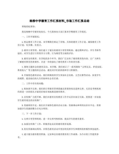 杨柳中学德育工作汇报材料_市场工作汇报总结