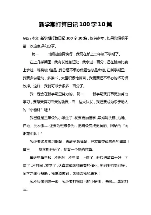 新学期打算日记100字10篇