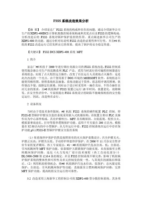 FSSS系统改造效果分析