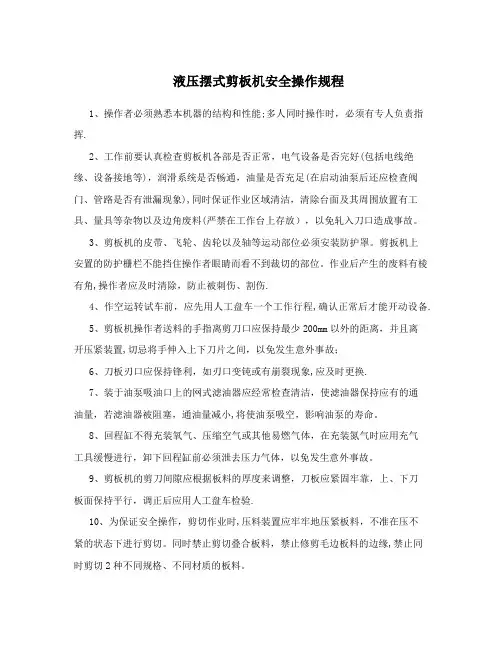 液压摆式剪板机安全操作规程