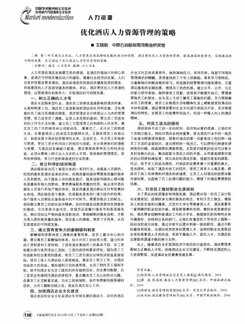 优化酒店人力资源管理的策略