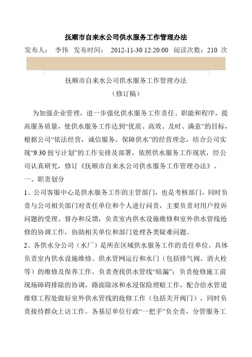 抚顺市自来水公司供水服务工作管理办法
