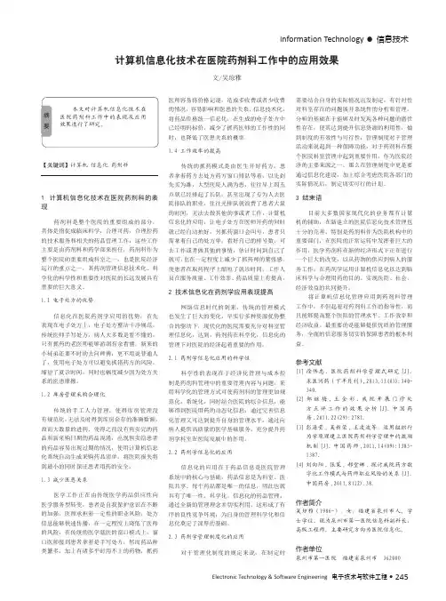 计算机信息化技术在医院药剂科工作中的应用效果