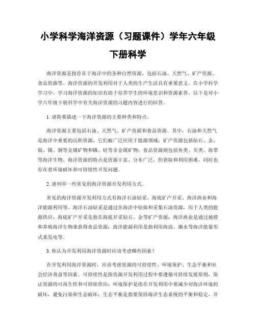 小学科学海洋资源(习题课件)学年六年级下册科学