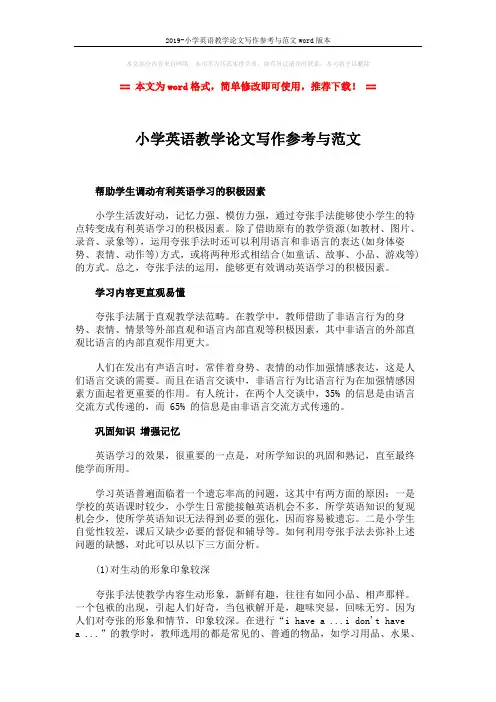 2019-小学英语教学论文写作参考与范文word版本 (3页)