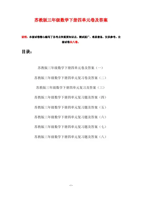 苏教版三年级数学下册四单元卷及答案(八套)