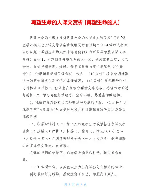 再塑生命的人课文赏析 [再塑生命的人] 