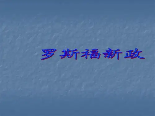 罗斯福新政