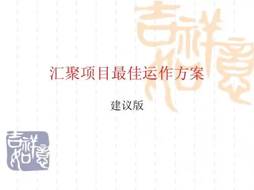 汇聚项目最佳运营建议策书划方案