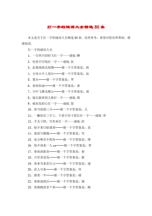 打一字的谜语大全精选80条