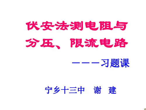伏安法测电阻与分压限流电路