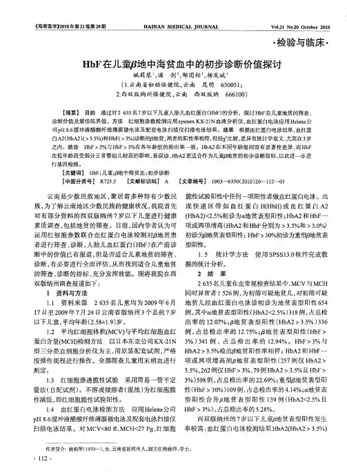 HbF在儿童β地中海贫血中的初步诊断价值探讨