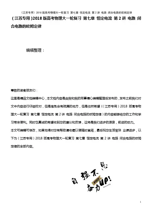 高考物理大一轮复习 第七章 恒定电流 第2讲 电路 闭合电路的欧姆定律(2021年最新整理)