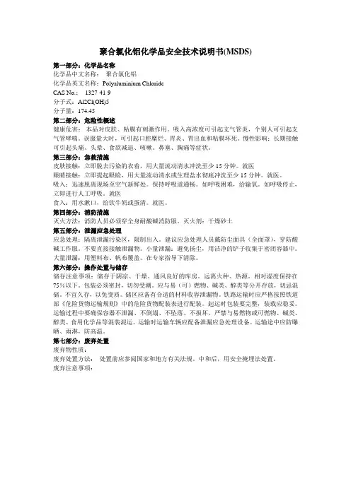 聚合氯化铝的MSDS