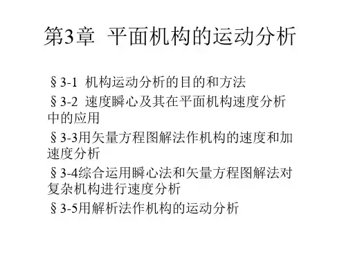 第3章平面机构的运动分析
