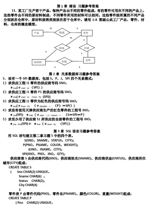 数据库系统概论(第四版)课后习题答案