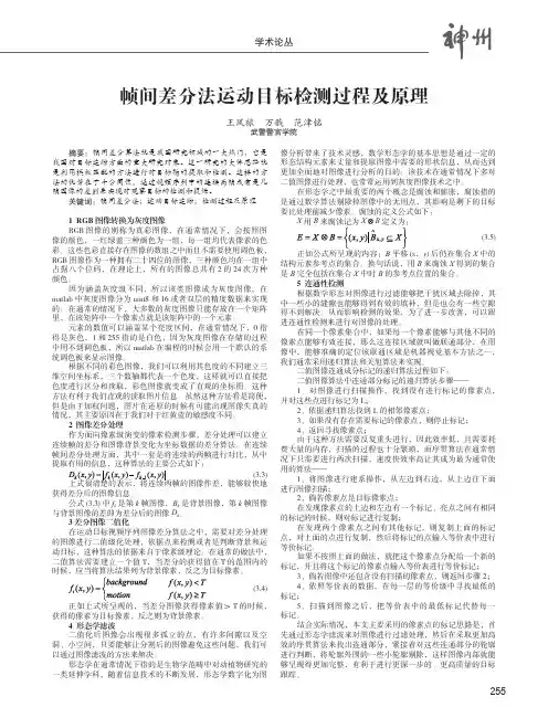 帧间差分法运动目标检测过程及原理