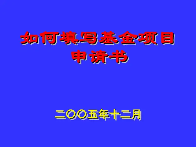 如何填写基金项目 申请书