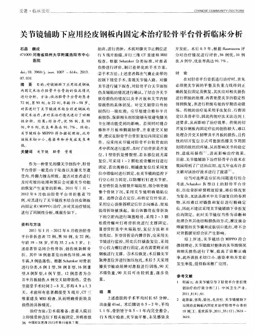 关节镜辅助下应用经皮钢板内固定术治疗胫骨平台骨折临床分析
