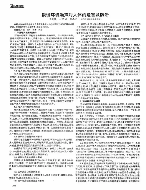 谈谈环境噪声对人体的危害及防治