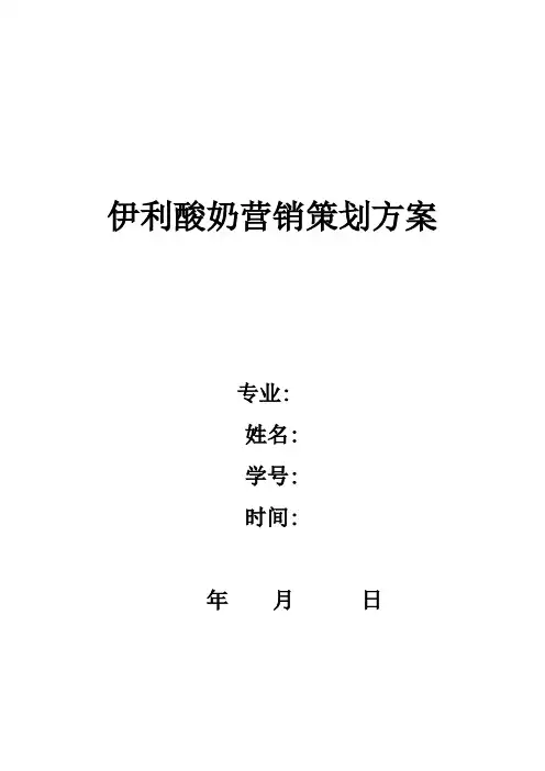 伊利酸奶营销策划方案