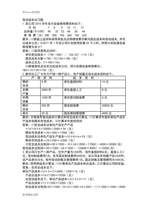 管理会计计算习题和答案教程文件
