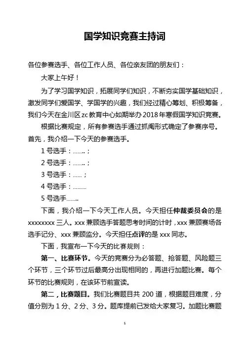 国学知识竞赛主持词