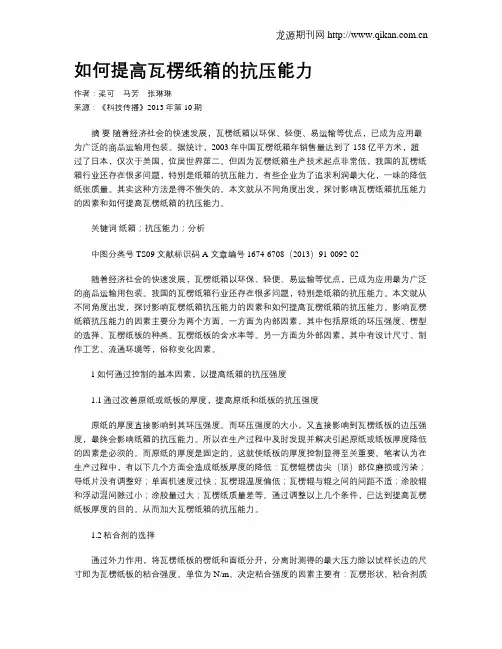 如何提高瓦楞纸箱的抗压能力