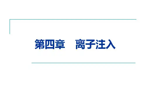 第四章 离子注入