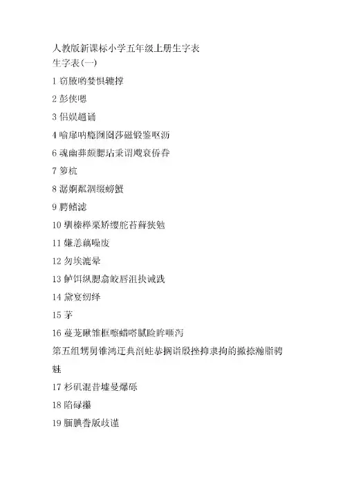 人教版新课标小学五年级上册生字表