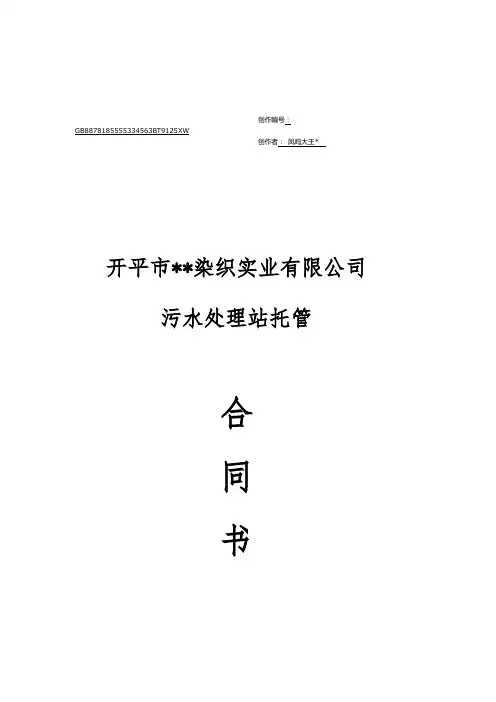 污水处理站运营托管合同模板