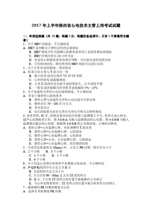 2017年上半年陕西省心电技术主管上岗考试试题