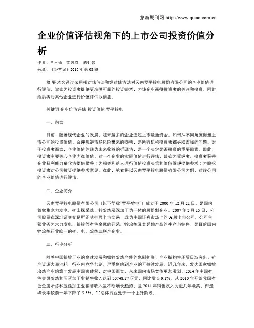 企业价值评估视角下的上市公司投资价值分析