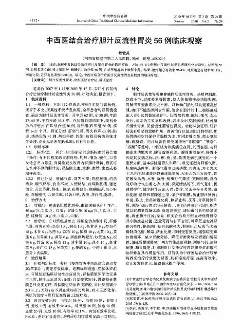 中西医结合治疗胆汁反流性胃炎56例临床观察