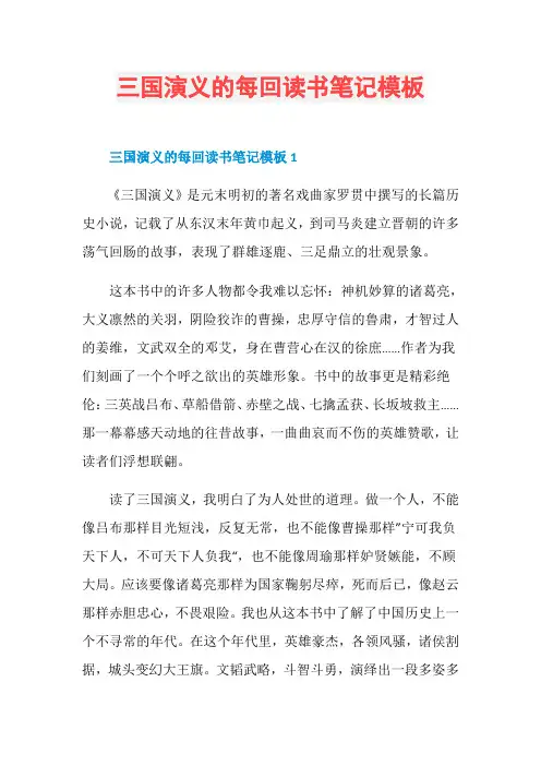 三国演义的每回读书笔记模板